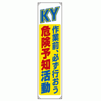 たれ幕 KY 作業前、必ず行おう 危険予知活動 1800×450 (822-07B)