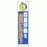 たれ幕 指差呼称を確実に行おう 1800×450 (822-08B)