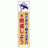 たれ幕 はさまれ・巻き込まれを絶滅しよう 1800×450 (822-09B)