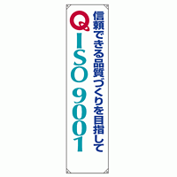 たれ幕 信頼できる品質づくりを目指して 1800×450 (822-13A)
