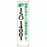 たれ幕 地球にやさしい環境を目指して 1800×450 (822-14)