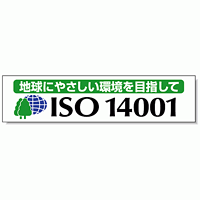 横幕 870×3600 地球にやさしい環境を目指して 870×3600 (822-19)