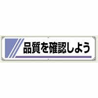 横幕 450×1800 品質を確認しよう (822-24) 品質を確認しよう (822-24A)