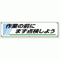 横幕 450×1800 作業の前にまず点検しよう (822-25) 作業の前にまず点検しよう (822-25A)