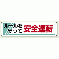 横幕 450×1800 ルールを守って安全運転 (822-26A) ルールを守って安全運転 (822-26A)