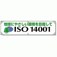 横幕 450×1800 地球にやさしい環境を目指して 450×1800×0.35mm厚 (822-28) 地球にやさしい環境を.. (822-28A)