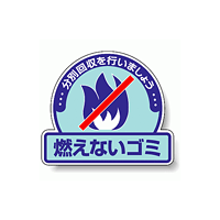 ステッカー 燃えないゴミ 5枚1組 822-51