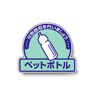 ステッカー ペットボトル 5枚1組 822-58