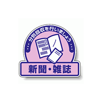 ステッカー 新聞・雑誌 5枚1組 822-60