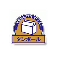 ステッカー ダンボール 5枚1組 822-61