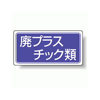 分別品名標識 廃プラスチック類 アルミステッカー H100×W200 5枚1組 (822-82)