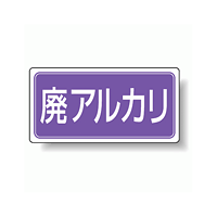 分別品名標識 廃アルカリ アルミステッカー H100×W200 5枚1組 (822-84)