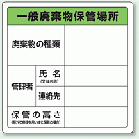 廃棄物標識 一般廃棄物保管場所 ステッカータイプ 600×600 (823-90)