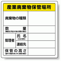 廃棄物保管場所標識 産業廃棄物保管場所 ボードタイプ 600×600 822-91