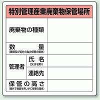 廃棄物保管場所標識 特管産業廃棄物保管場所 ボードタイプ 600×600 822-92A