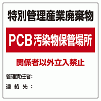 廃棄物標識 特別管理産業廃棄物 PCB汚染物保管場所 ボード600×600 (822-94)