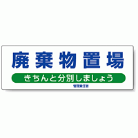 標識 廃棄物置場 822-95