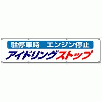 横断幕 アイドリングストップ 布 870×3600 (822-96)