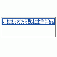 産業廃棄物収集運搬車表示 マグネット標識 200×550 (822-97)