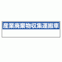 産業廃棄物収集運搬車表示 マグネット標識 150×550 (822-98)