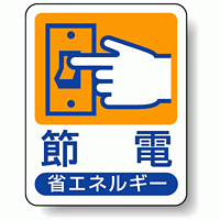 節電 省エネルギー エコユニボード 50×40 (823-02)