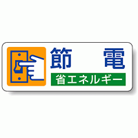 節電 省エネルギー PP ステッカー 30×80 (5枚1組) (823-06)