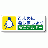 こまめに消しましょう PP ステッカー 30×80 (5枚1組) (823-07)