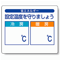 設定温度を守りましょう PP ステッカー 85×100 (5枚1組) (823-10)