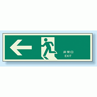蓄光・非常口 (避難口) 誘導標識 左矢印 200×600 (824-01)