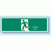 蓄光・非常口 (避難口) 誘導標識 矢印無 200×600 (824-04)