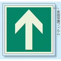 非常口 (避難口) 誘導標識蓄光ステッカー 矢印のみ 500×500 (824-15)