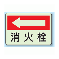 消火栓 (左矢印) 側面貼付蓄光ステッカー 225×300 (825-43)