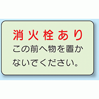 消火栓あり 側面貼付蓄光ステッカー 150×225 (825-50)