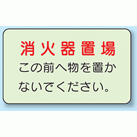 消火器置場 側面貼付蓄光ステッカー 150×225 (825-51)