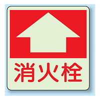 消火栓 床面貼付表示用蓄光ステッカー 300×300 (825-53)