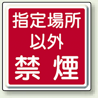 指定場所以外禁煙 600mm角 鉄板 (825-71)