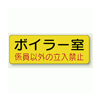 機械室ステッカー ボイラー室 100×300 (825-90)