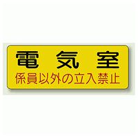 機械室名ステッカー PP ステッカー 100×300 (825-91)