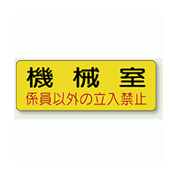 機械室ステッカー 機械室 100×300 (825-93)