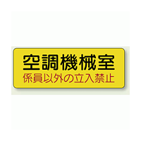 機械室ステッカー 空調機械室 100×300 (825-94)