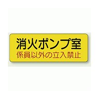 機械室ステッカー 消火ポンプ室 100×300 (825-95)