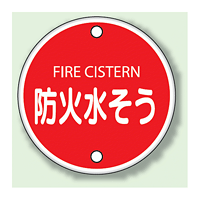 ボルト止めタイプ 防火水そう 鉄板 400φ (826-06)