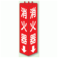 消火器 三角柱標識 (普通タイプ) (826-08)