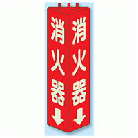 消火器 三角柱標識 (蓄光タイプ) (826-09)