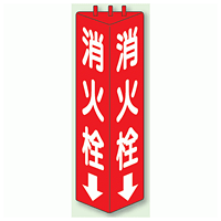 消火栓 三角柱標識 (普通タイプ) (826-10)