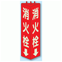 消火栓 三角柱標識 (蓄光タイプ) (826-11)