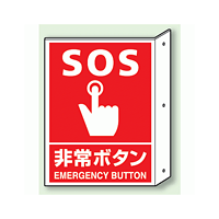 SOS非常ボタン 突出し標識 (普通印刷) (826-44)