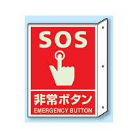 SOS非常ボタン 突出し標識 (蓄光印刷) (826-45)