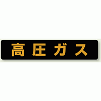 高圧ガス標識 大型車両用 蛍光ステッカー (826-82)