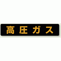 高圧ガス標識 大型車両以上用 マグネット (826-91)